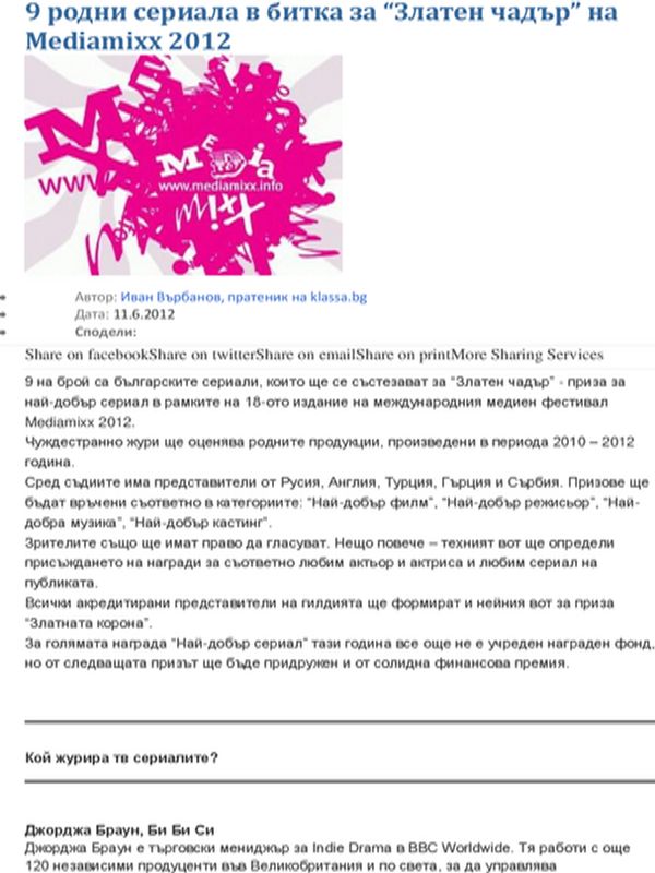 [Девет] 9 родни сериала в битката за ''Златен чадър'' на Mediamixx 2012