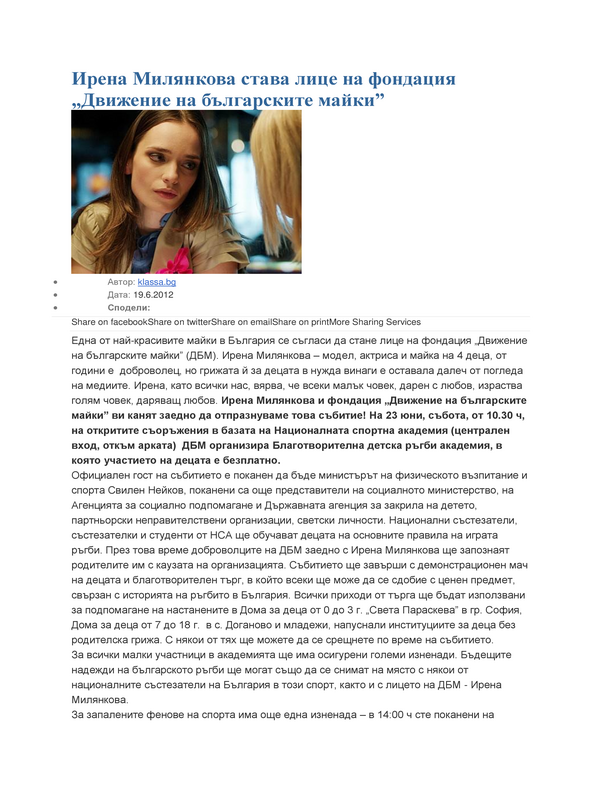 Ирена Милянкова става лице на фондация ''Движение на българските майки''