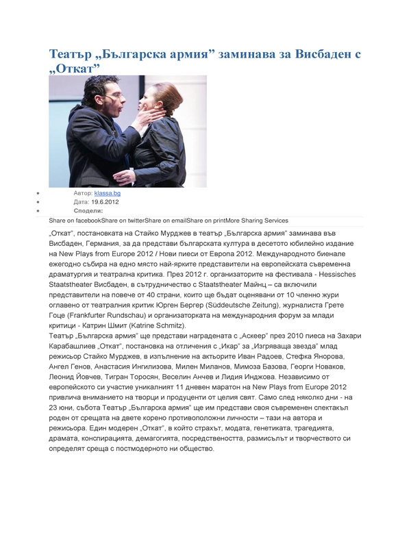 Театър ''Българска армия'' заминава за Висбаден с ''Откат''