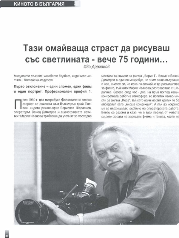 Тази омайваща страст да рисуваш със светлината - вече 75 години...