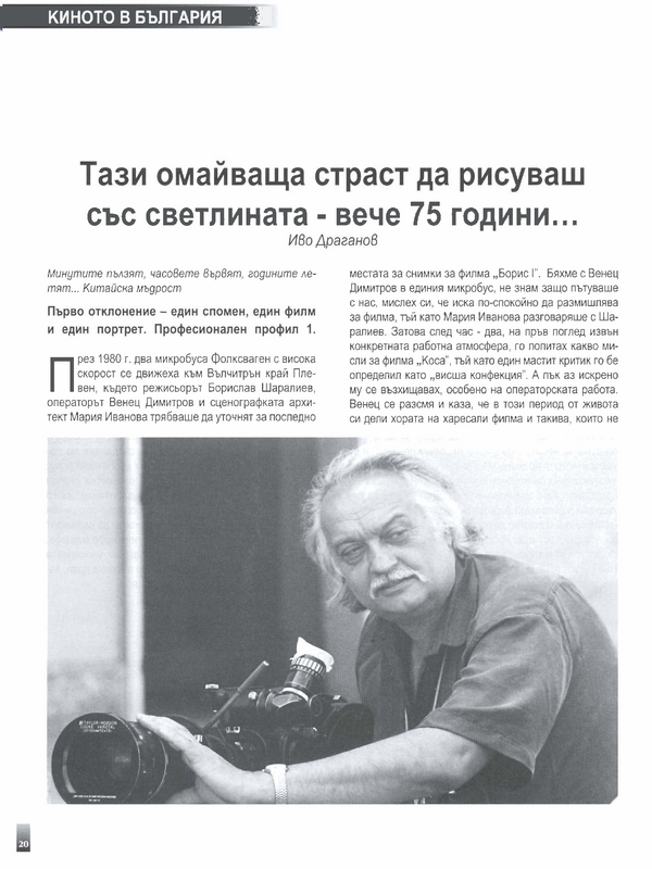 Тази омайваща страст да рисуваш със светлината - вече 75 години...