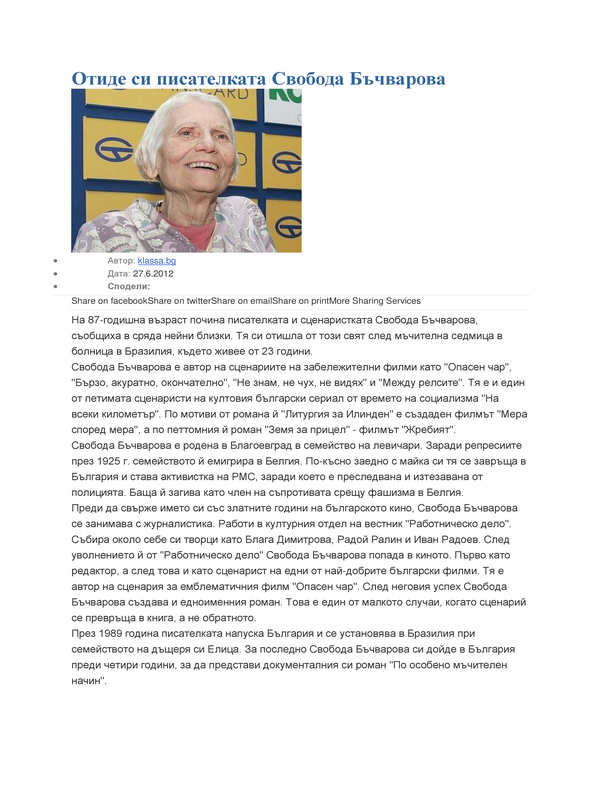 Отиде си писателката Свобода Бъчварова