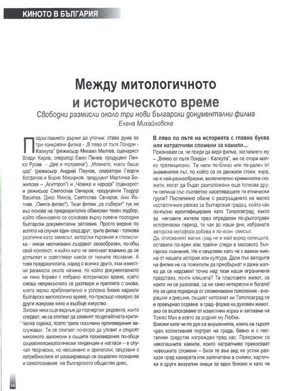 Между митологичното и историческото време