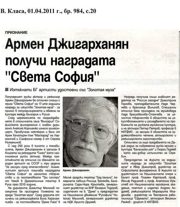 Армен Джигарханян получи наградата ''Света София''