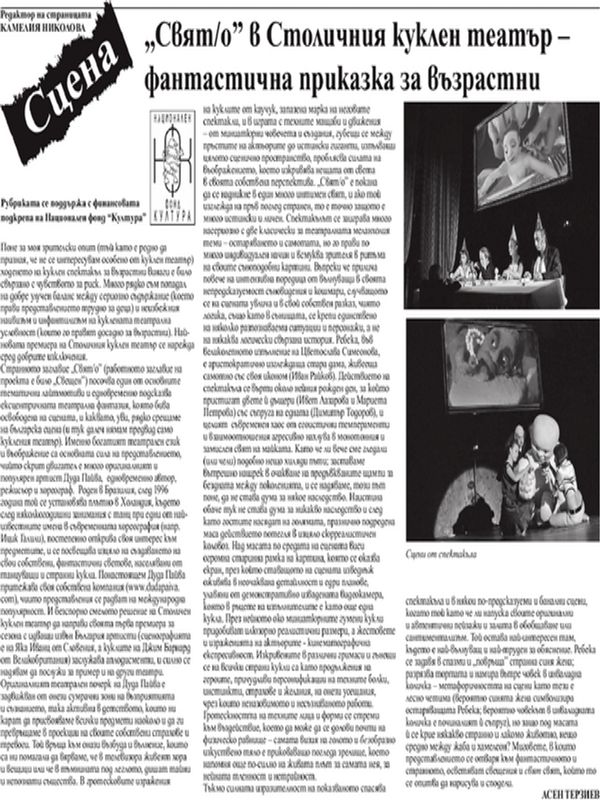 ''Свят/о'' в Столичния куклен театър - фантастична приказка за възрастни