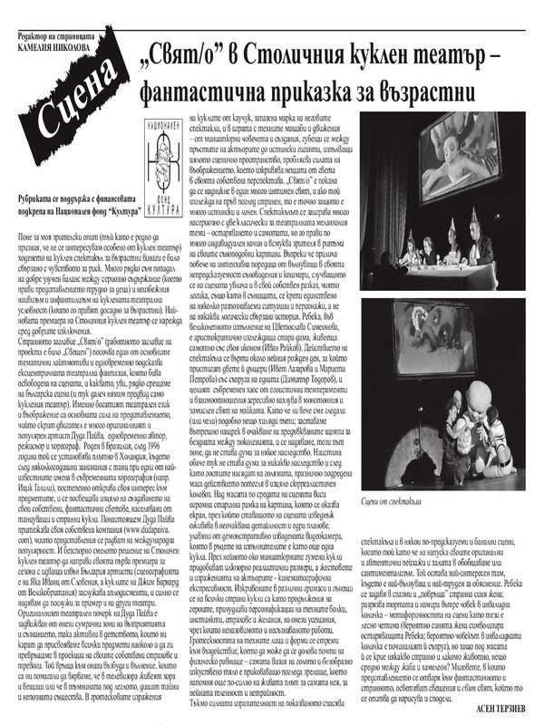 ''Свят/о'' в Столичния куклен театър - фантастична приказка за възрастни