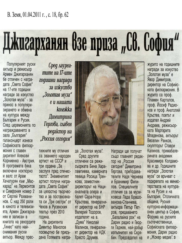 Армен Джигарханян взе приза ''Света София''