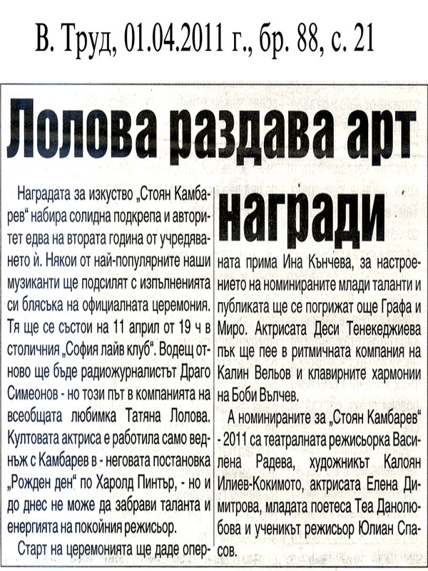 Лолова раздава арт награди
