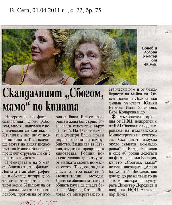 Скандалният ''Сбогом, мамо'' по кината