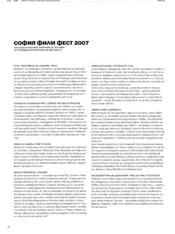 София Филм Фест 2007 или задължителният минимум от заглавия от тазгодишната програма на фестивала