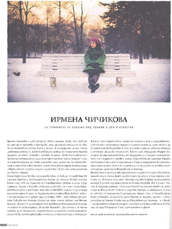 Ирмена Чичикова за смитането на боклука под килима и други изкуства