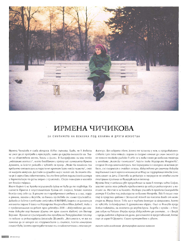 Ирмена Чичикова за смитането на боклука под килима и други изкуства