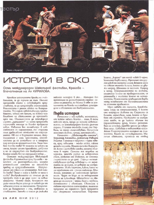 Истории в око