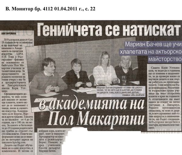 Генийчета се натискат в академията на Пол Макартни