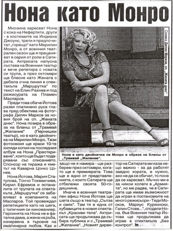 Нона като Монро