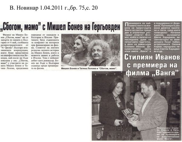 Стилиян Иванов с премиера на филма ''Вангя''