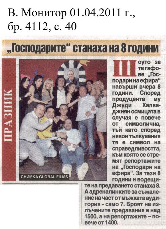 ''Господарите'' станаха на 8 години