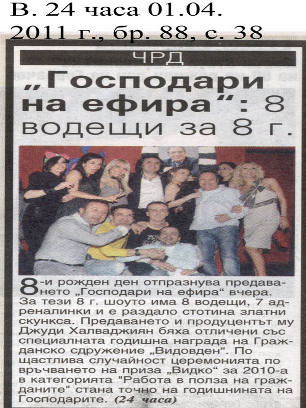''Господари на ефира''
