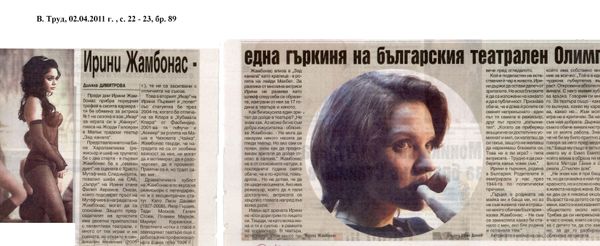 Ирини Жамбонас - една гъркиня в българския театрален Олимп