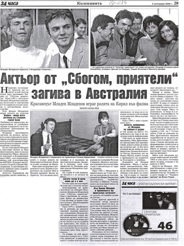 Актьор от Сбогом, приятели загива в Австралия. Красавецът Младен Младенов играе ролята на Кирил във филма