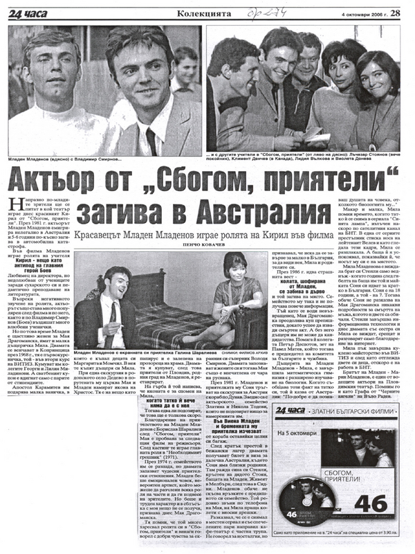 Актьор от Сбогом, приятели загива в Австралия. Красавецът Младен Младенов играе ролята на Кирил във филма