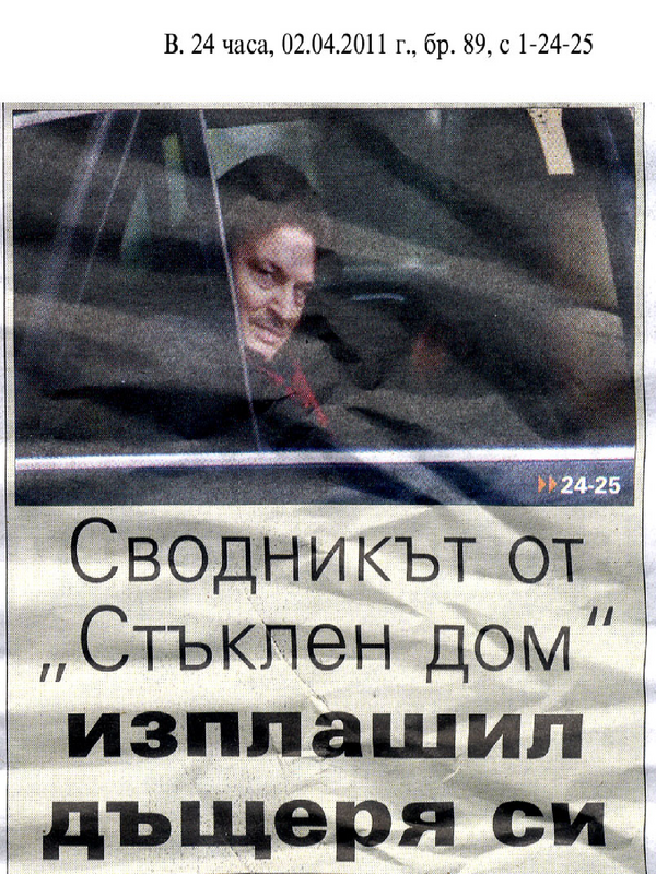 Сводникът от ''Стъклен дом'' изплашил дъщеря си с белега