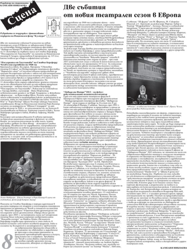Две събития от новия театрален сезов в Европа