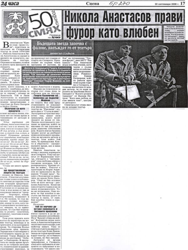 Никола Анастасов прави фурор като влюбен. Бъдещата звезда започва с фалове, напъждат го от театъра