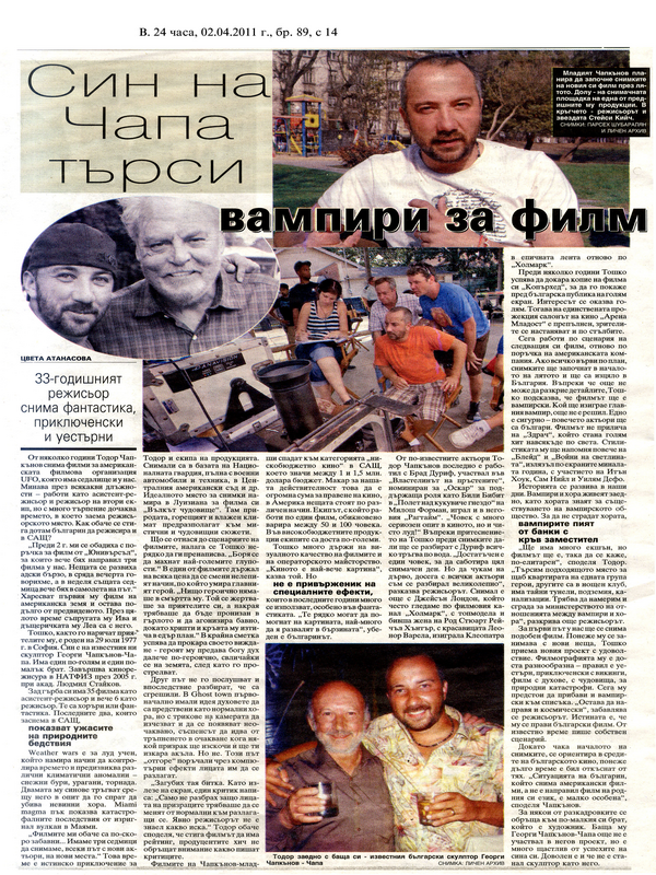 Син на Чапа търси вампири за филм