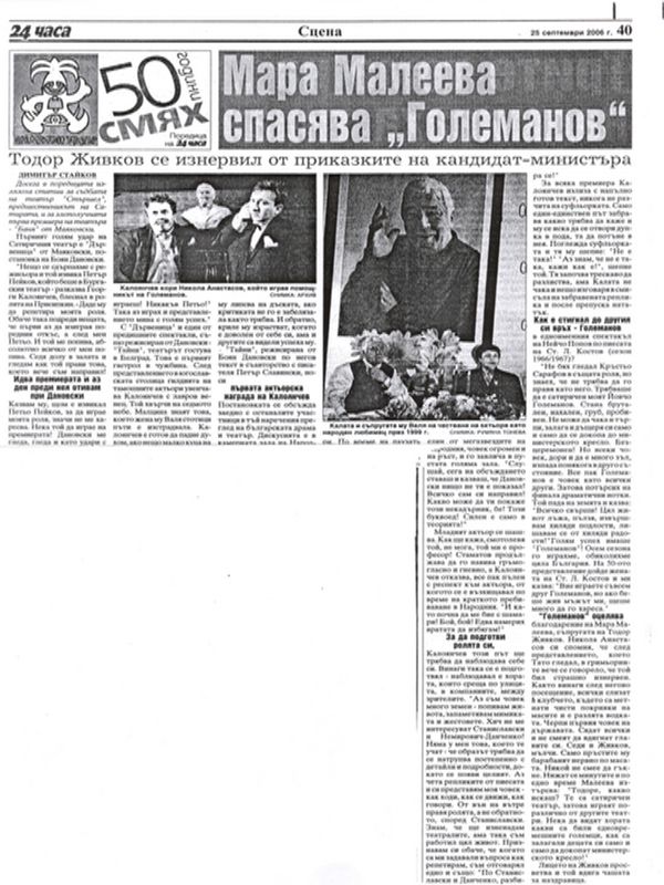 Мара Малеева спасява ''Големанов''. Тодор Живков се изнервил от приказките на кандидат-министъра