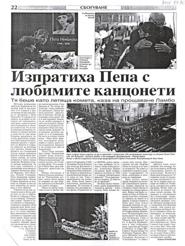 Изпратиха Пепа с любимите канцонети. Тя беше като летяща комета, каза на прощаване Ламбо