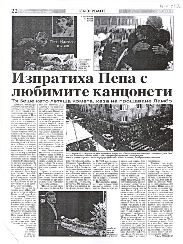 Изпратиха Пепа с любимите канцонети. Тя беше като летяща комета, каза на прощаване Ламбо