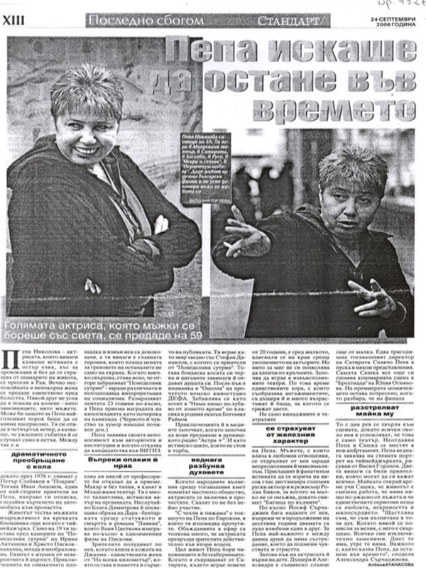 Пепа искаше да остане във времето. Голямата актриса, която мъжки се бореше със света, се предаде на 59