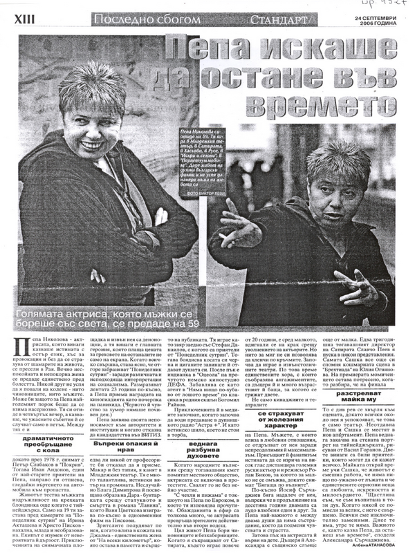 Пепа искаше да остане във времето. Голямата актриса, която мъжки се бореше със света, се предаде на 59