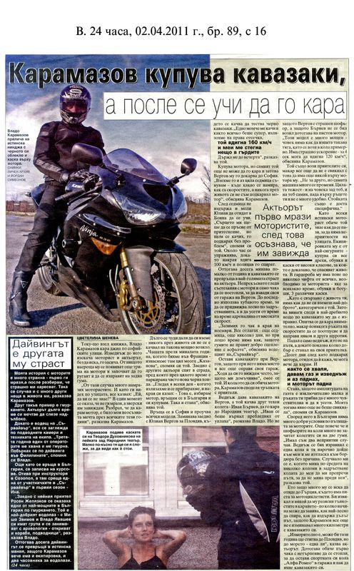 Карамазов купува кавазаки, а после се учи да го кара