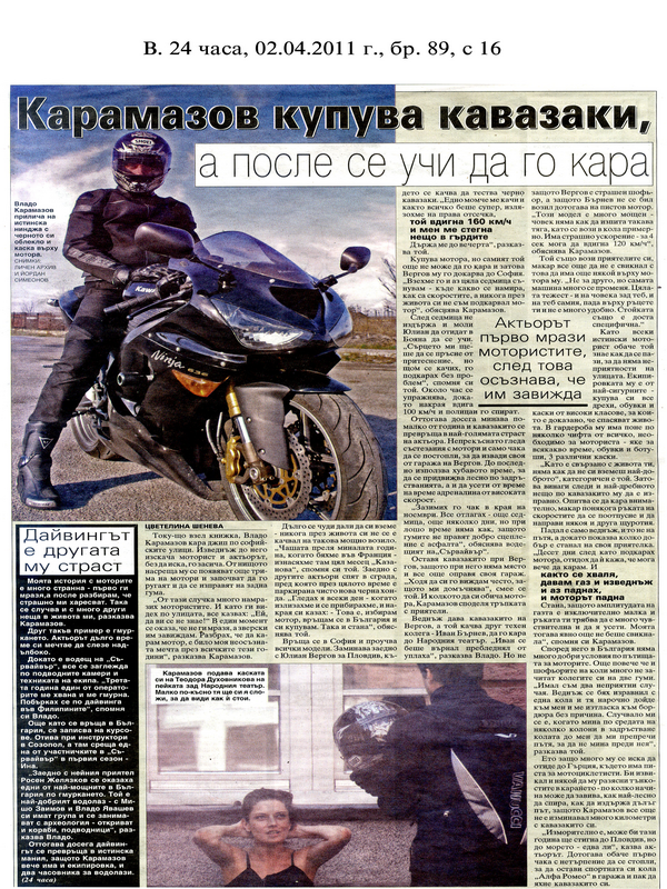 Карамазов купува кавазаки, а после се учи да го кара