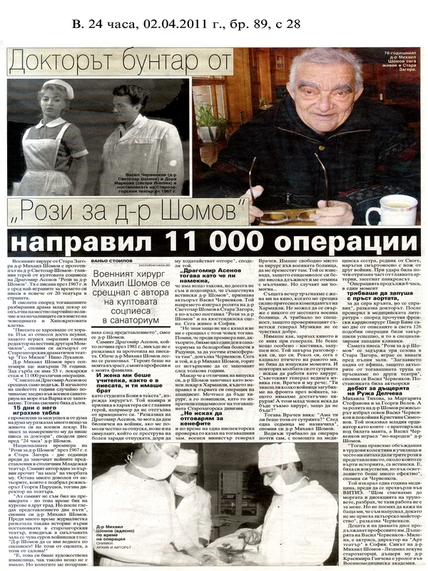 Докторът бунтар от ''Рози за д-р Шомов'' направил 11 000 операции