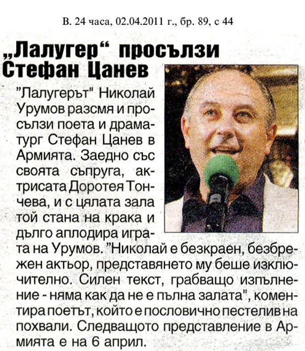 ''Лалугер'' просълзи Стефан Цанев