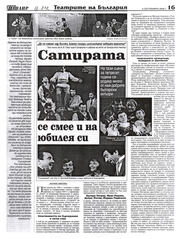 Сатирата се смее и на юбилея си. На тази сцена за петдесет години се родиха много от най-добрите български актьори