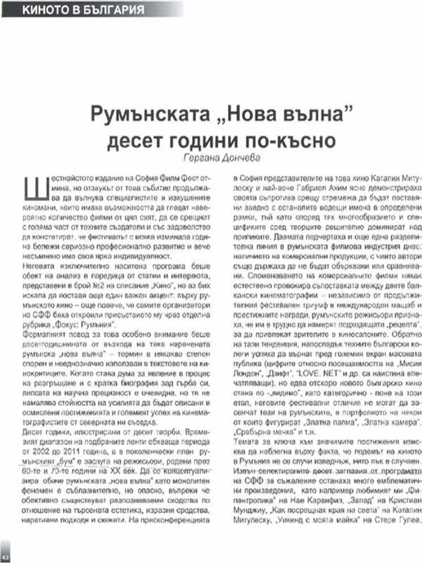 Румънската ''Нова вълна'' десет години по-късно