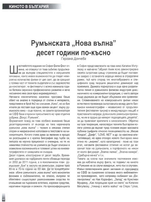 Румънската ''Нова вълна'' десет години по-късно