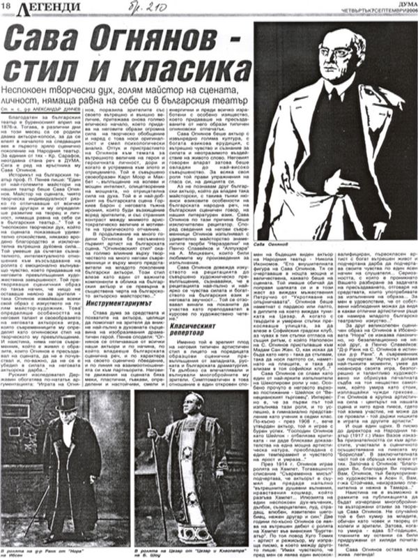 Сава Огнянов - стил и класика. Неспокоен творчески дух, голям майстор на сцената, личност, нямаща равна на себе и в българския театър