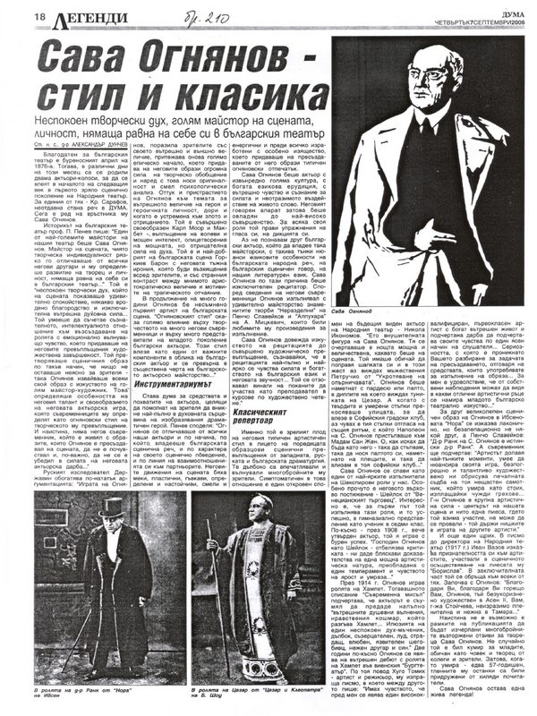Сава Огнянов - стил и класика. Неспокоен творчески дух, голям майстор на сцената, личност, нямаща равна на себе и в българския театър