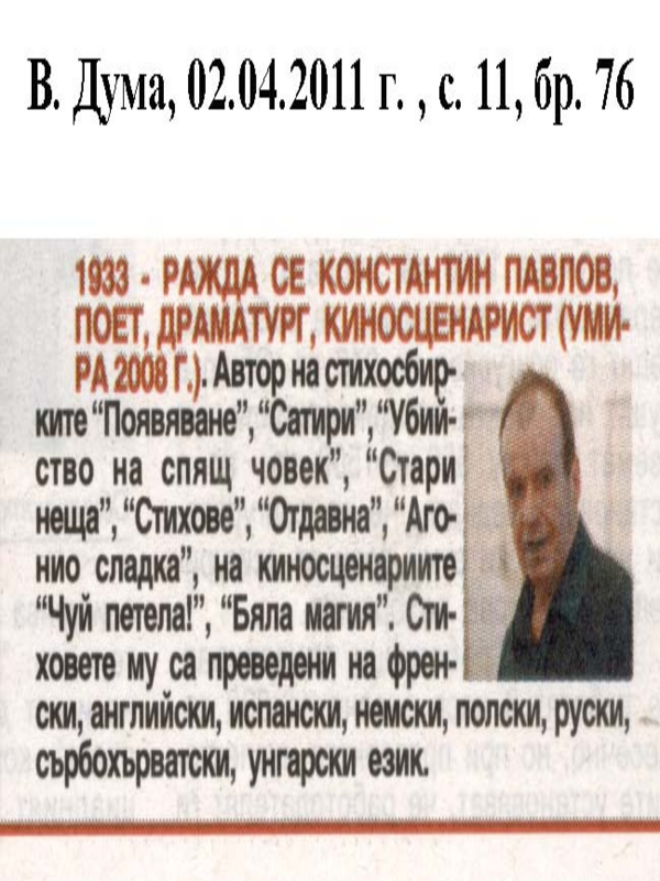 [Хиляда деветстотин тридесет и трета] - Ражда се Константин Павлов, поет, драматург, киносценарист...