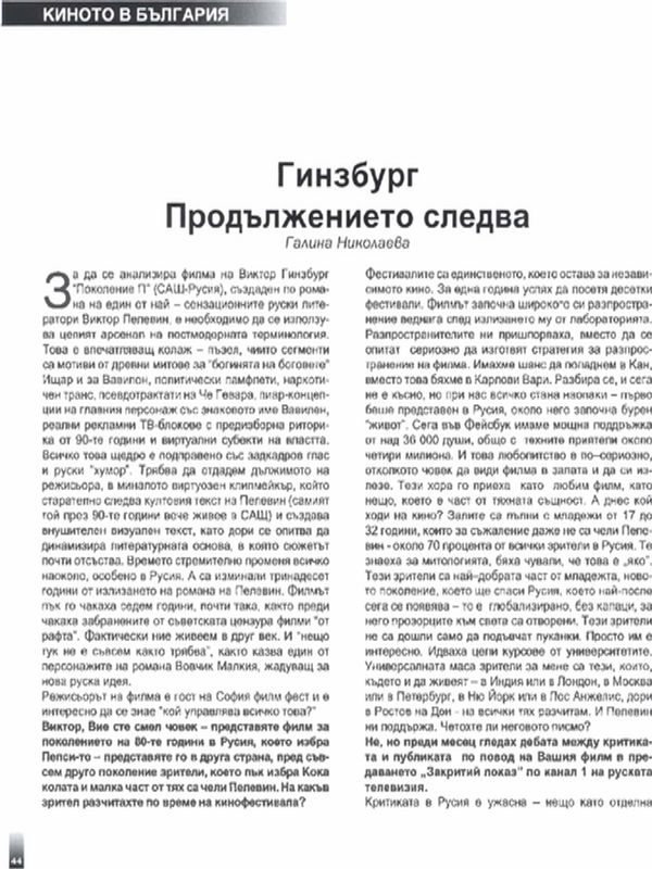 Гинзбург - Продължението следва