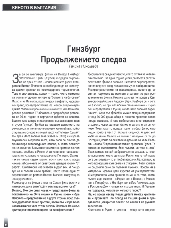 Гинзбург - Продължението следва