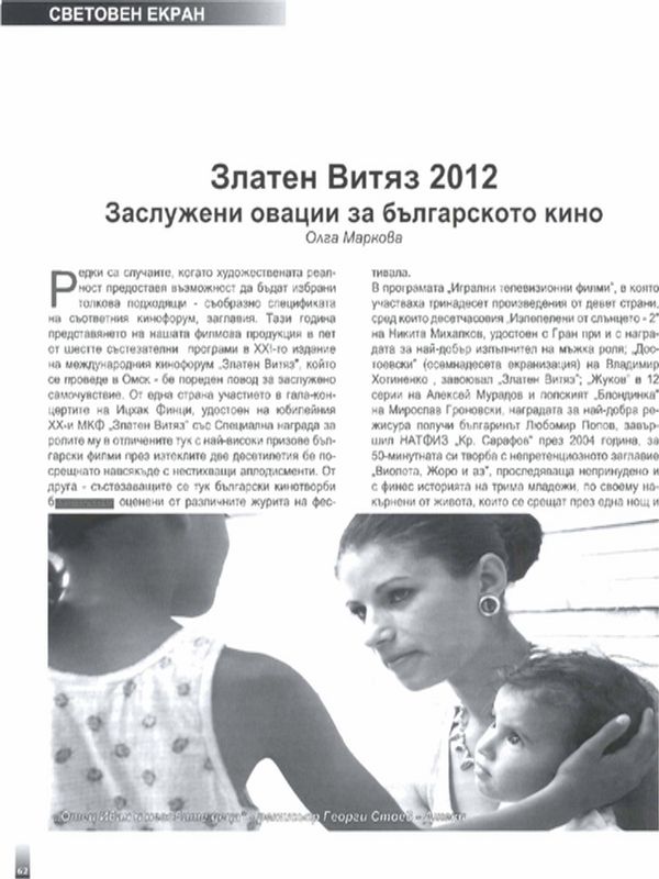 Златен Витяз 2012