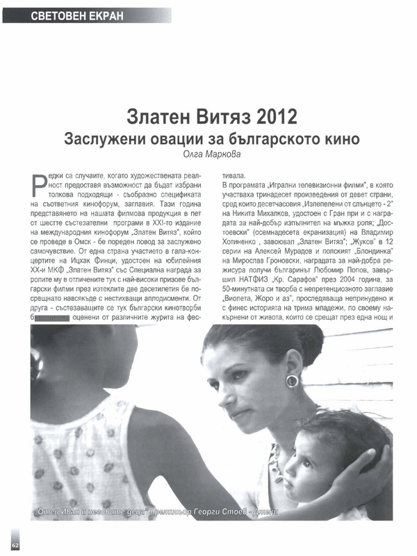 Златен Витяз 2012
