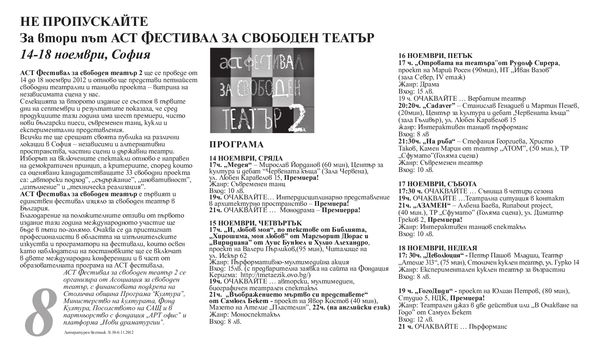 Не пропускайте. За втори път АСТ ФЕСТИВАЛ ЗА СВОБОДЕН ТЕАТЪР 14 - 18 ноември, София