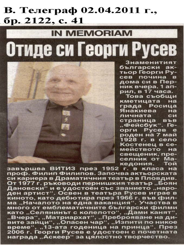Отиде си Георги Русев
